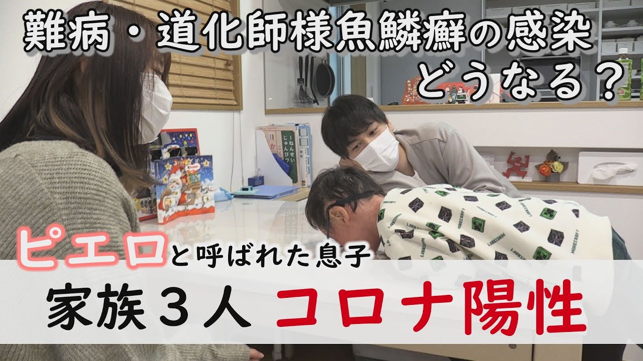 【新型コロナ】咳に発熱…感染で賀久くんはどうなった？～定期配信型ドキュメンタリー「ピエロと呼ばれた息子」第８２話