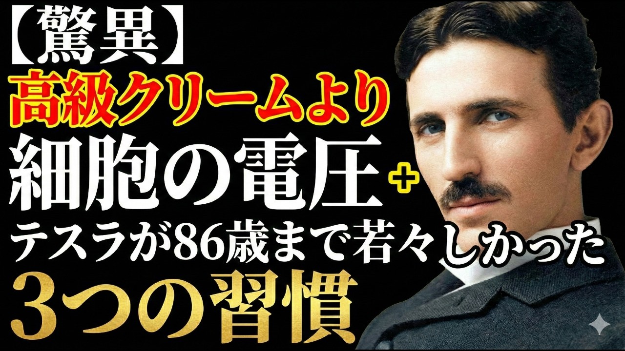 【美容の真実】高級クリームより「細胞の電圧」が重要？テスラが86歳まで若々しかった3つの習慣。人間関係の疲れも癒やす、内側から発光するための驚異の物理学的処方箋 |偉人|名言| 周波数 |宇宙の法則