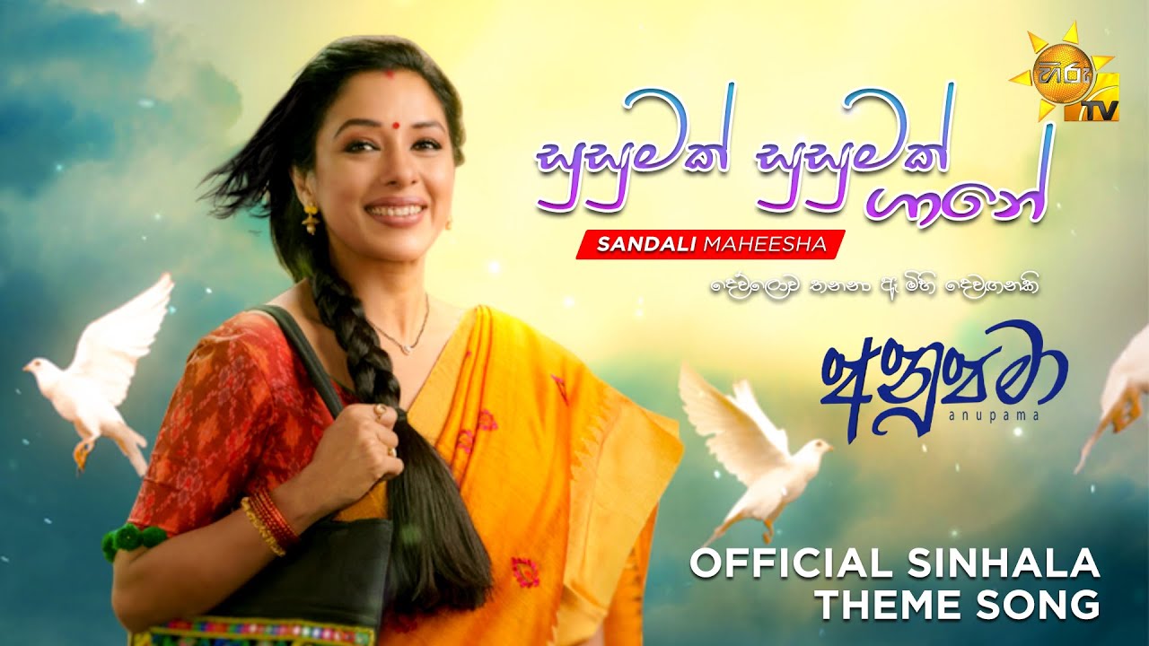 Susumak Susumak Gane – Sandali Maheesha (සුසුමක් සුසුමක් ගානේ) | Anupama Tele Drama Theme Song
