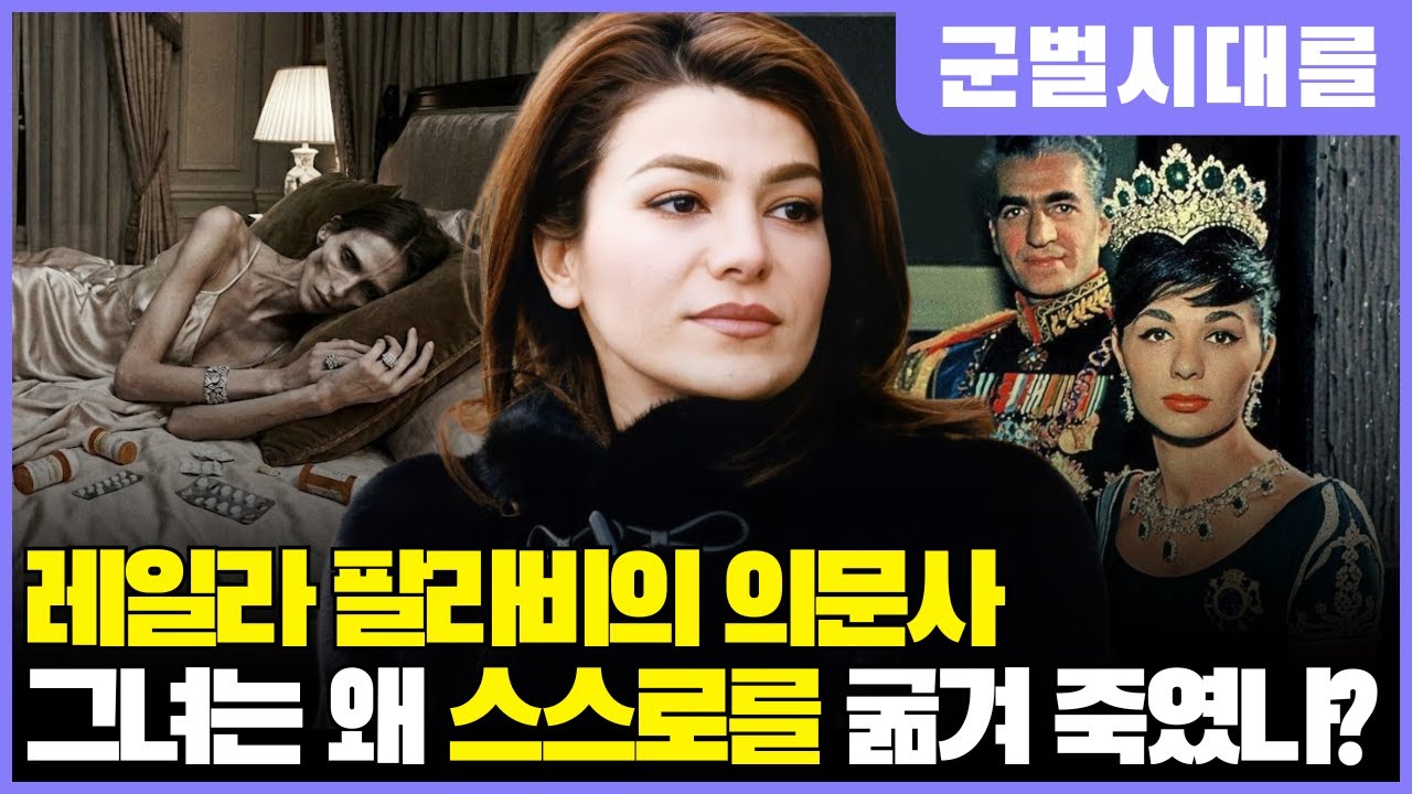 레일라 팔라비의 의문사 – 런던의 호텔에서, 그녀는 왜 스스로를 굶겨 죽였나?