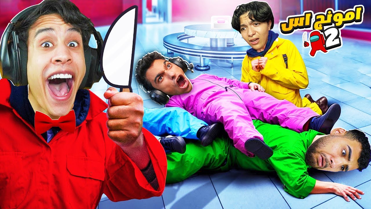 أمونج آس 2: اللعبة بقت زي الحياة الواقعية مع عبدة ماندو وسحس 🤣💔 | Among Us 3D