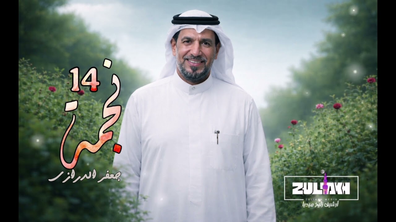 14 نجمة | جعفر الدرازي | حسينية الحسين 