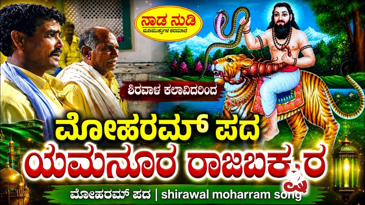 ಯಮನೂರ ರಾಜಬಕ್ಷಾರ - ಮೊಹರಮ್ ಪದ । Shirawal Moharram Song - Yamanur Rajabakshar peer