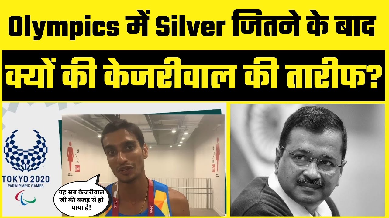 #Tokyo2020 के #Paralympics में Silver Medal जितने के बाद Sharad Kumar ने क्यों की Kejriwal की तारीफ