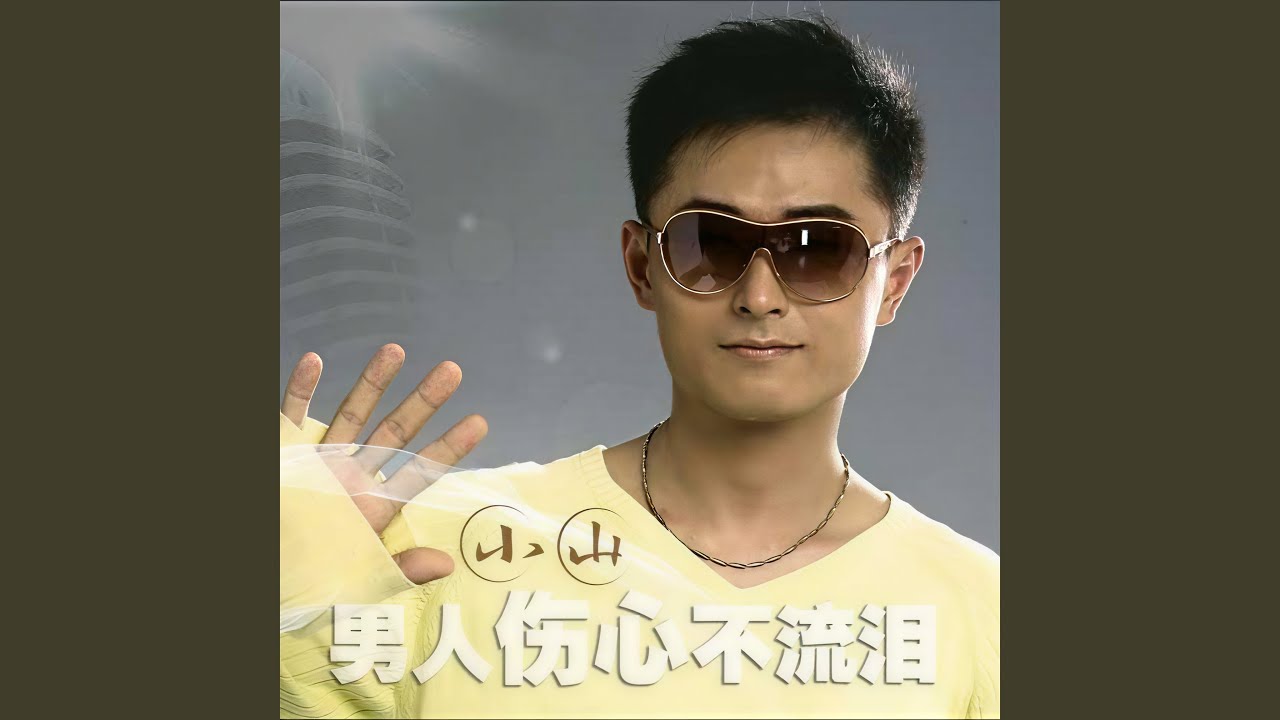 男人伤心不流泪