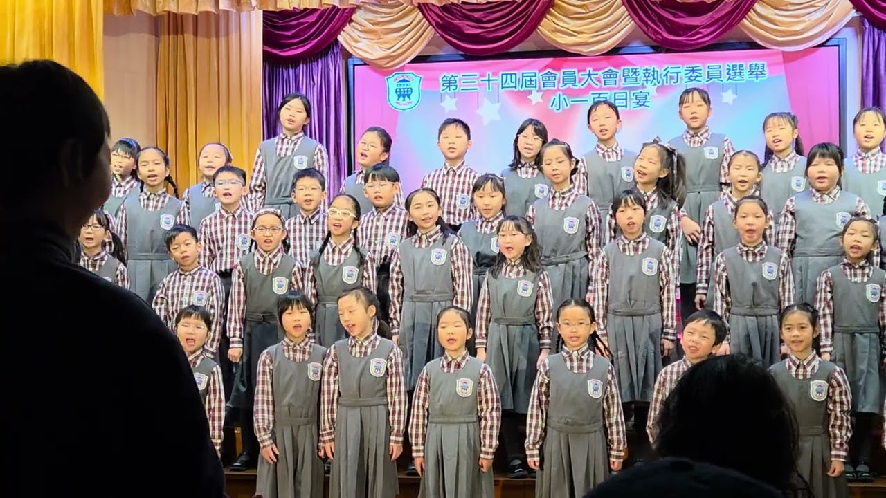 2026 學校第34屆會員大會表演新歌 點解喜歡返學