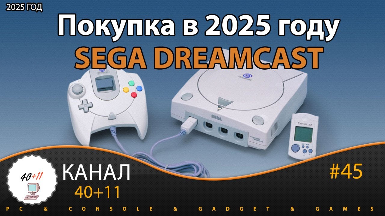 Покупка в 2025 году - Sega Dreamcast | 40+11