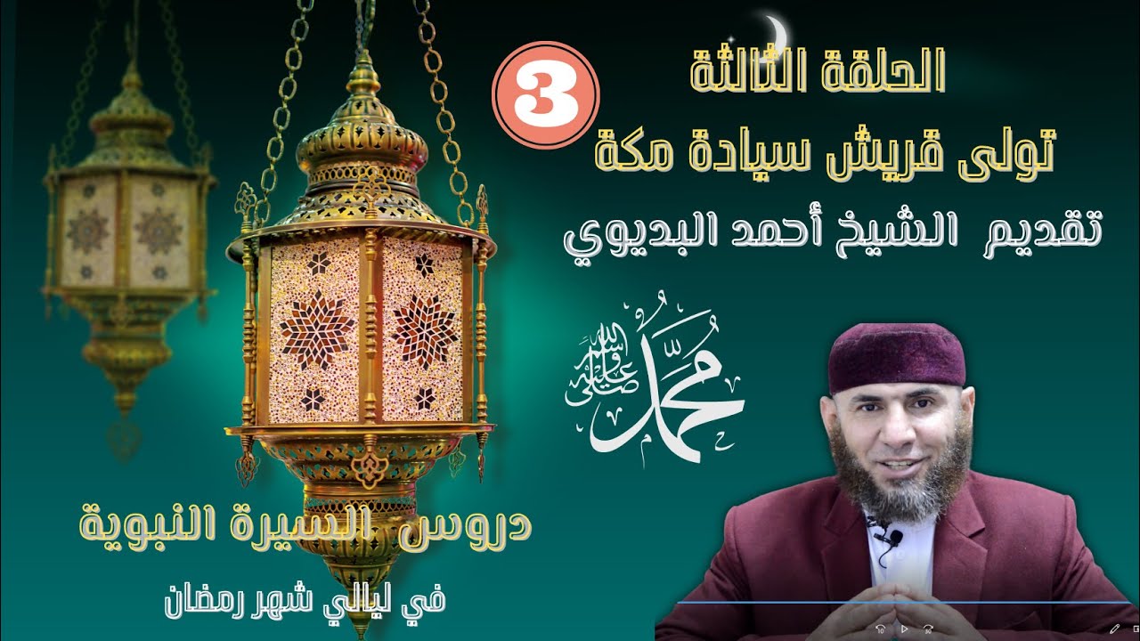 سلسلة السيرة النبوية سيادة قريس لمكة