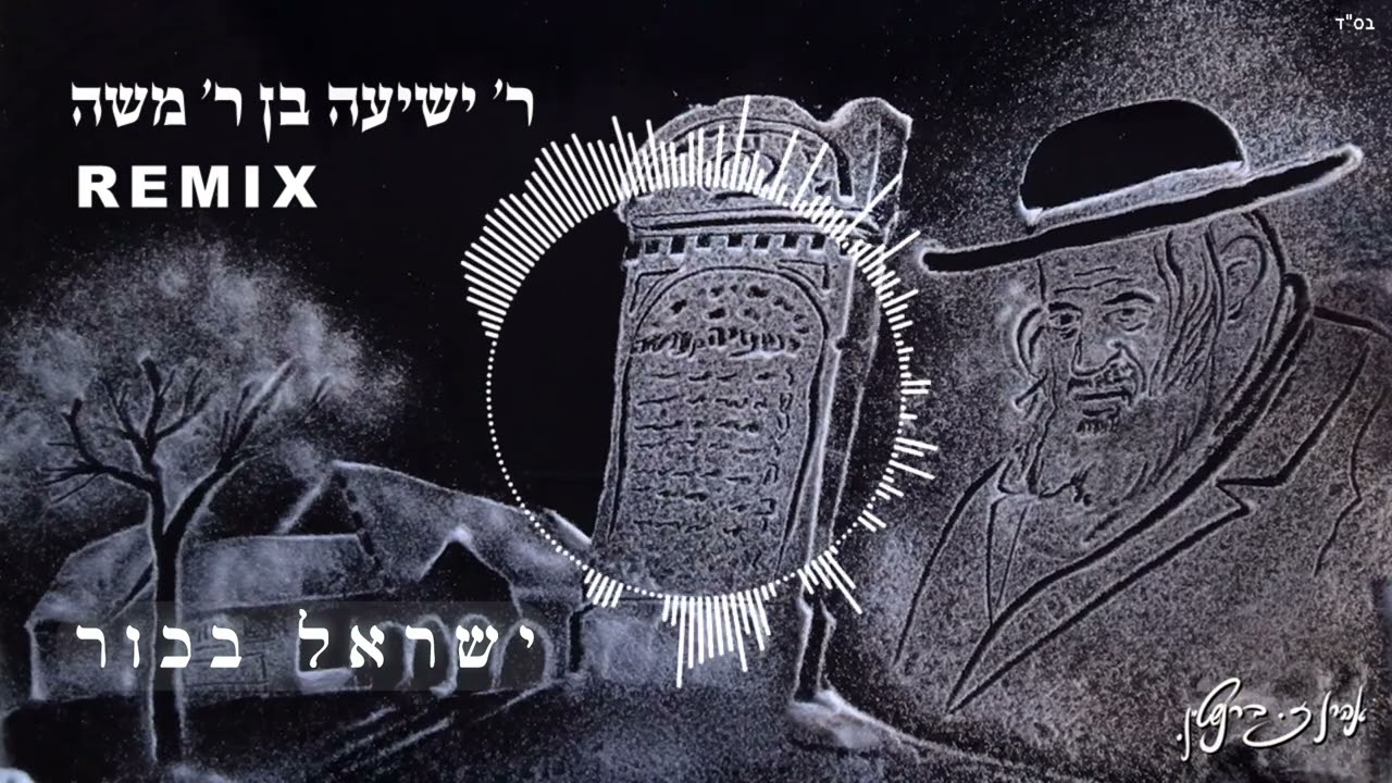 ישראל בכור - ר' ישעיה בן ר' משה רמיקס | Israel Bachur - Rabbi Isaiah ben Rabbi Moshe Remix