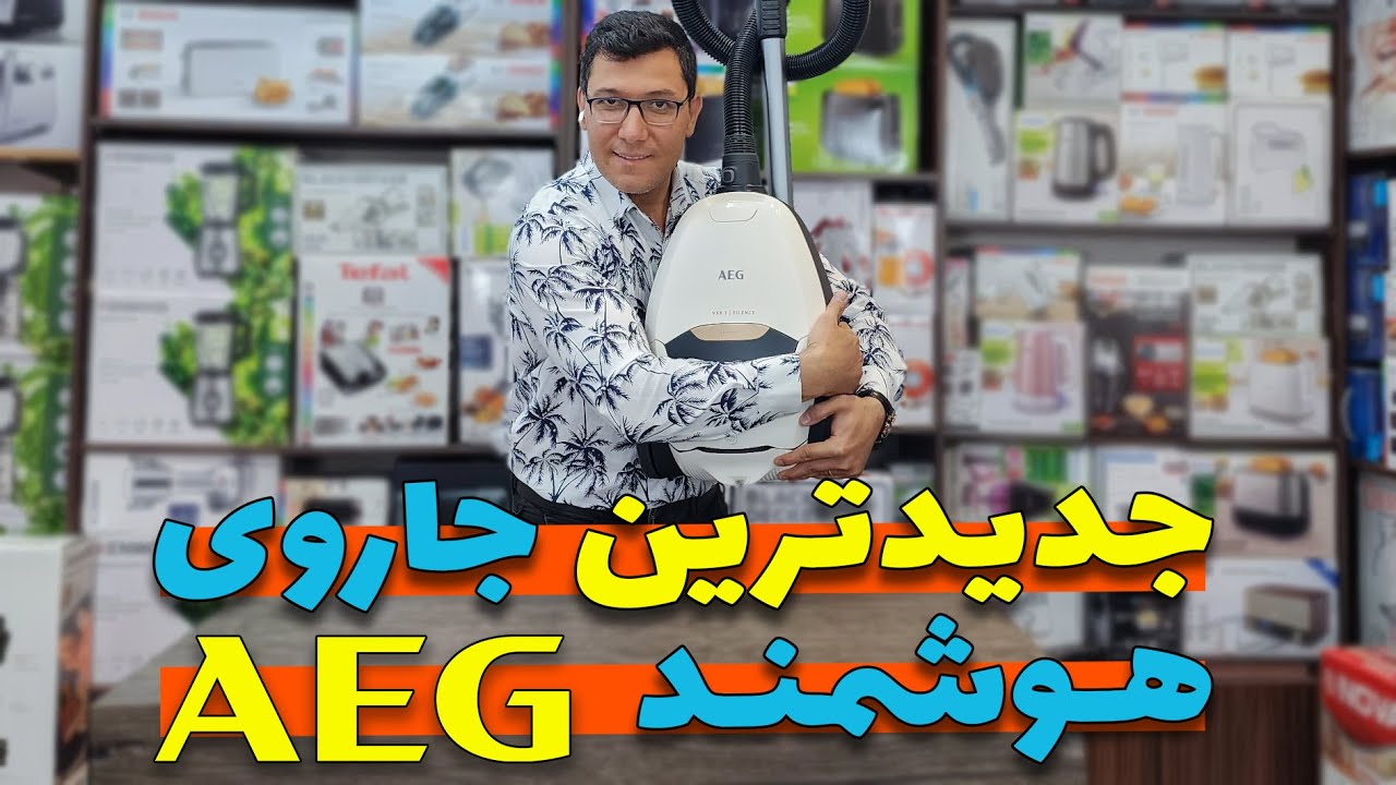 🔰 معرفی یکی از بهترین جاروهای AEG  🔰