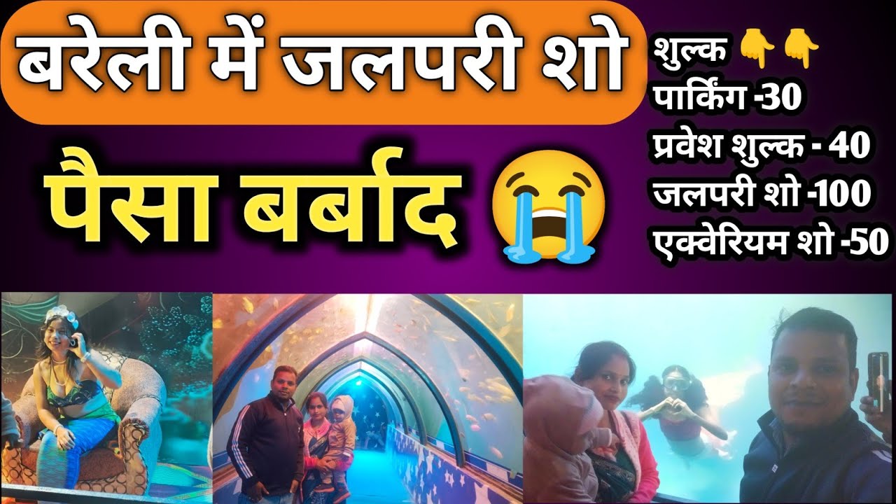 बरेली जलपरी मेला शो देखने जाने वाले लोग पैसा बर्बाद जाने से पहले वीडियो देखे, TICKETS PRINCE 