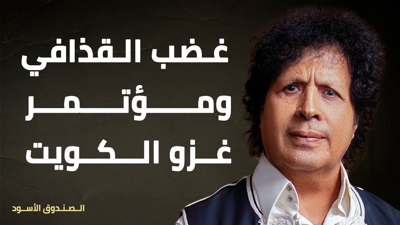 غضب القذافي ومؤتمرغزو الكويت