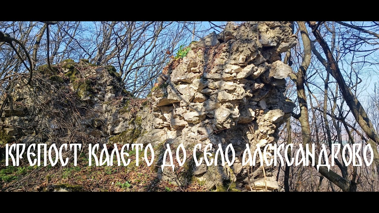 Крепост Калето до село Александрово ( 1 част )