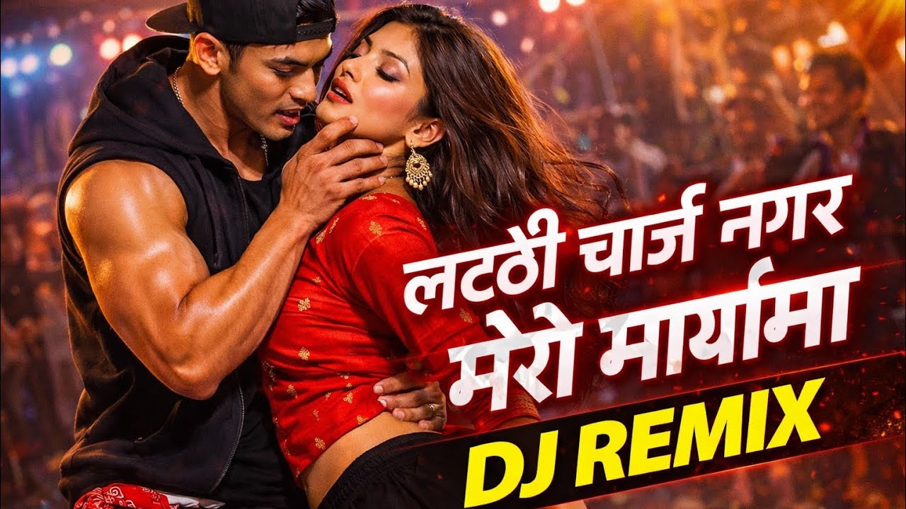 लट्ठी चार्ज नगर मेरो मायाँमा 🔥 | Nepali DJ Dance Remix 2026 | Police Theme DJ Remix|Hot Dj Dance|