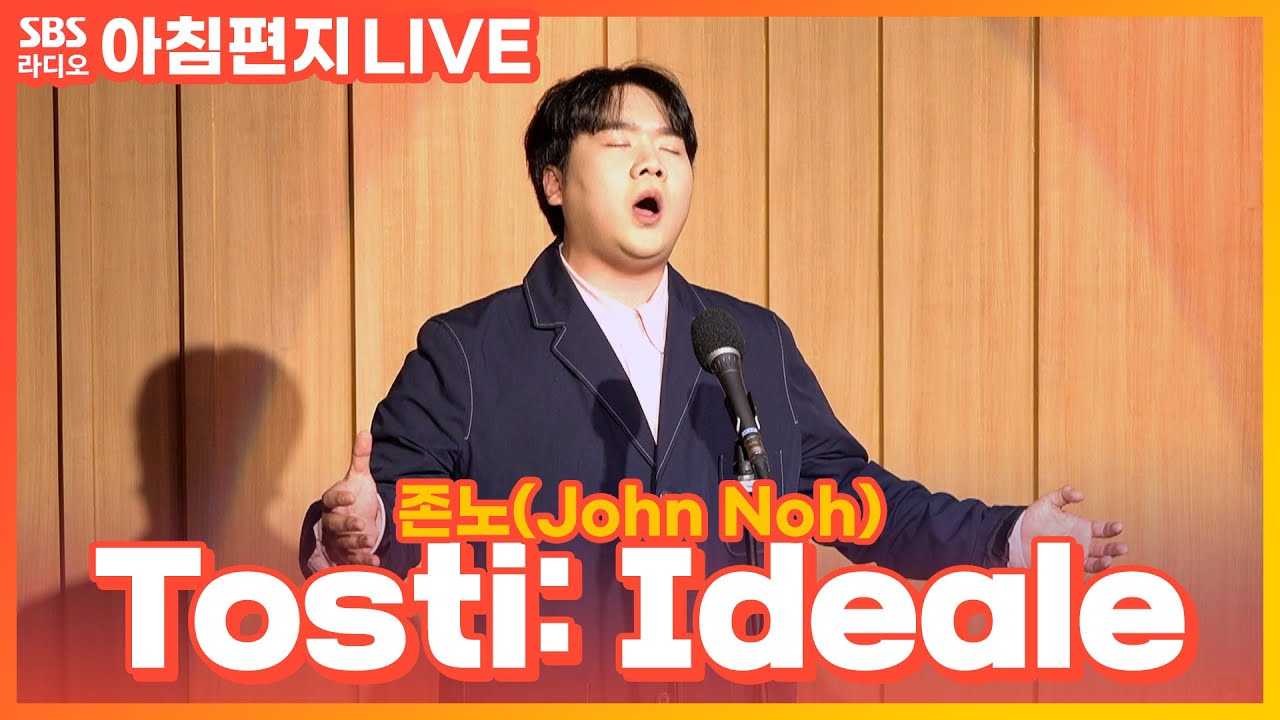 [LIVE] 존노(John Noh) - Tosti: Ideale | 토스티: 이상 | 원곡 Tosti | 최영주의 아침편지