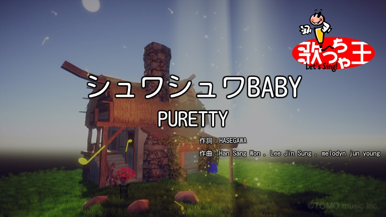 【カラオケ】シュワシュワBABY/PURETTY