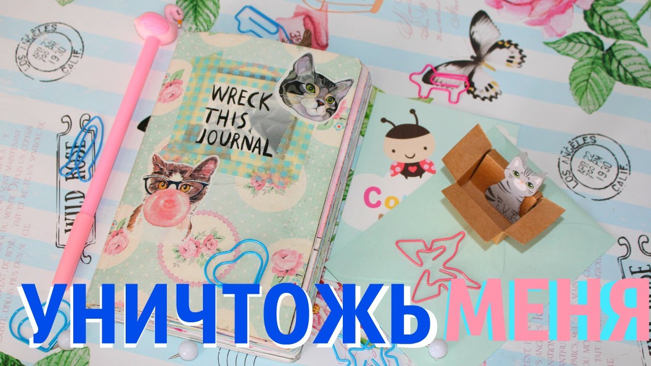 УНИЧТОЖЬ МЕНЯ / Идеи разворотов / уничтожь меня везде