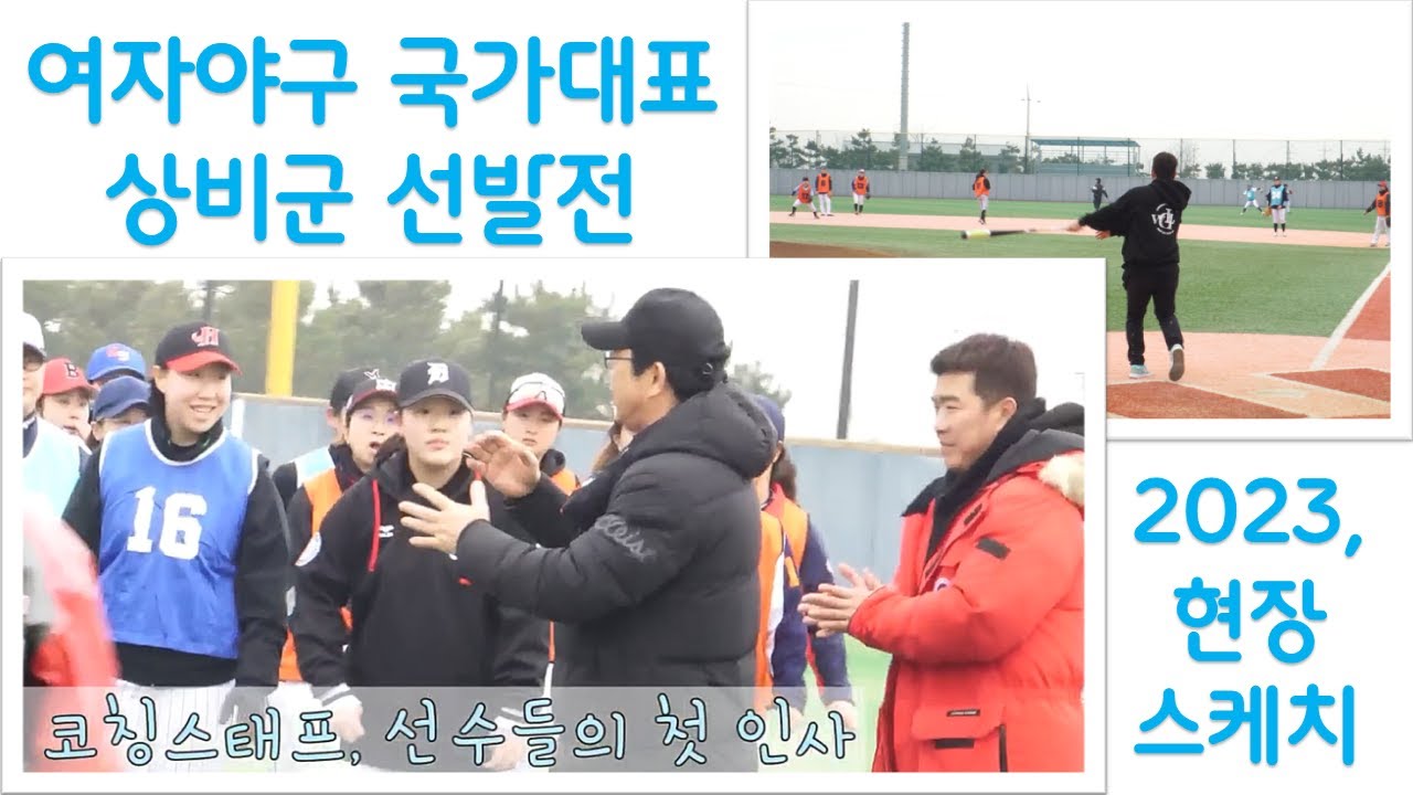 2023 여자야구 국가대표 상비군 선발전 현장 스케치, 웜업+캐치볼+내야펑고 #baseball #野球
