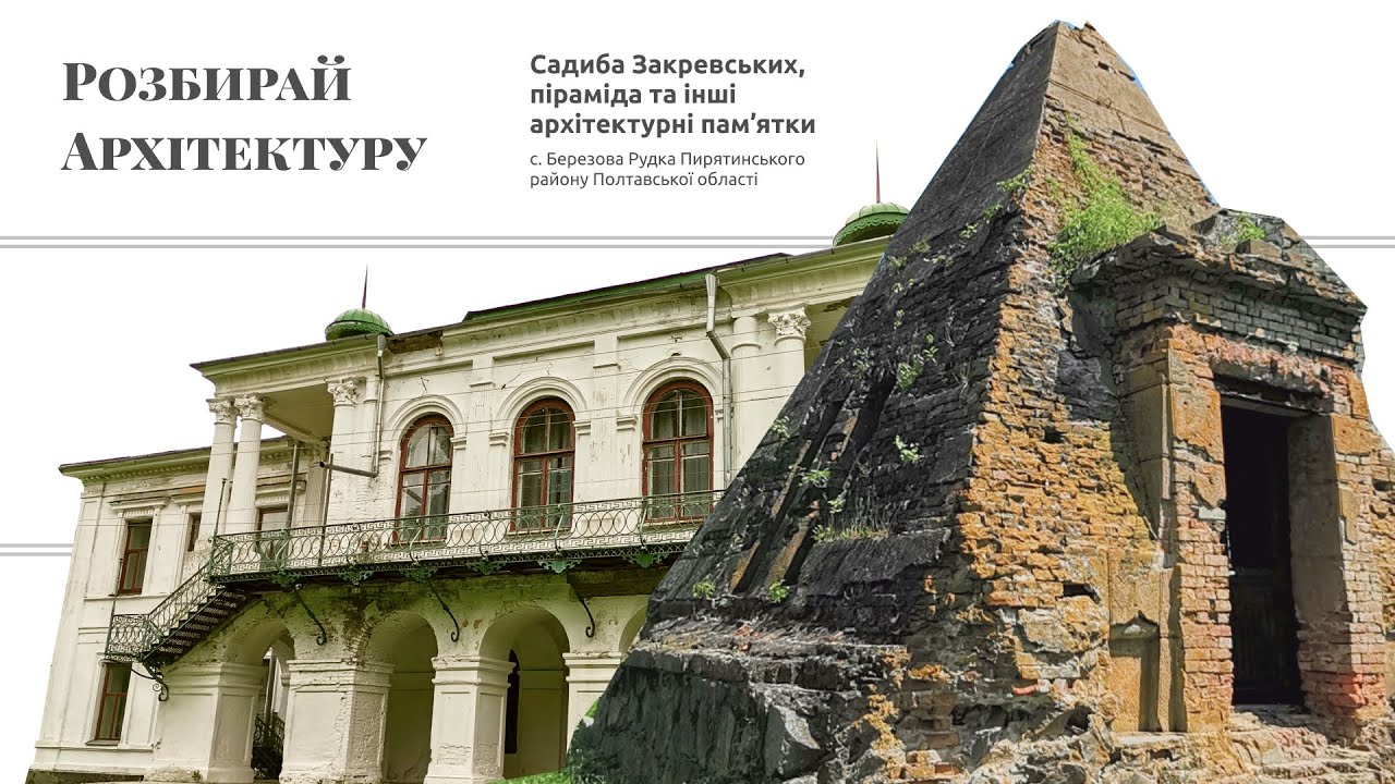 Палац Закревських, піраміда, таємна тимчасова садиба та інші архітектурні пам’ятки