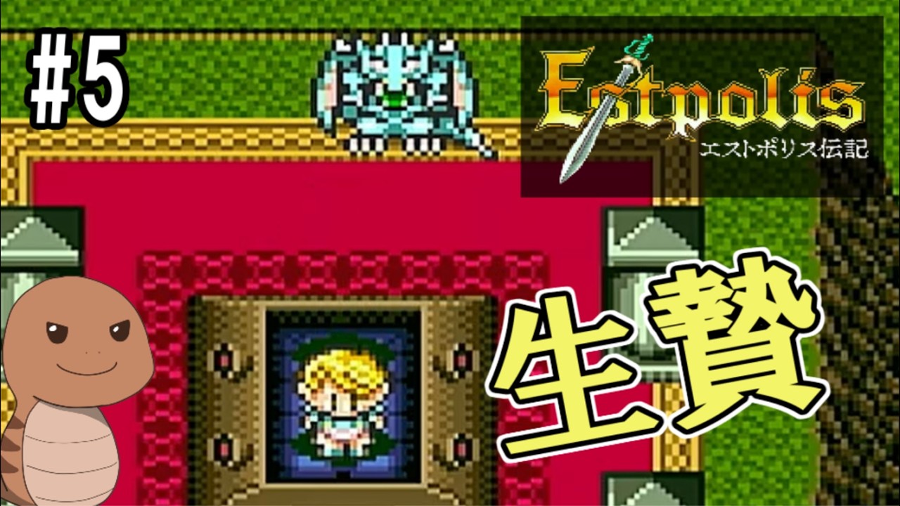 【エストポリス伝記】＃5　ハーフエルフの少女【ネタバレ注意】