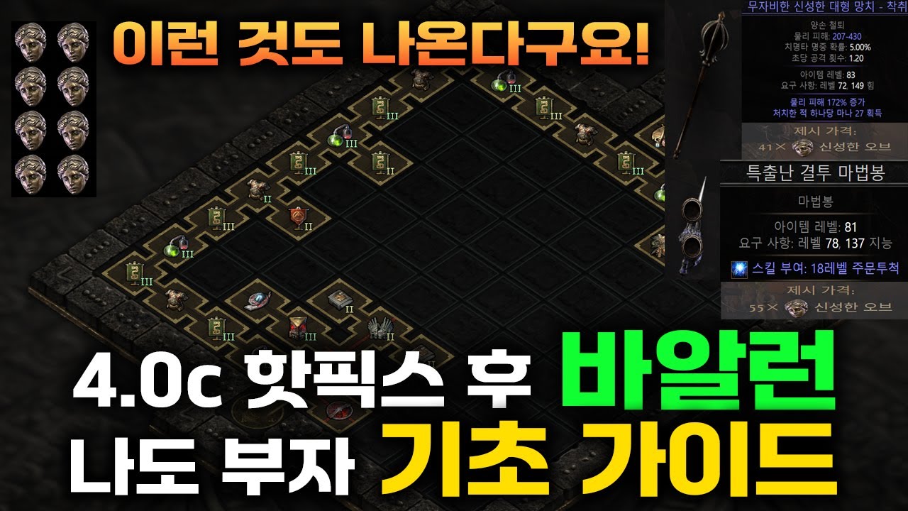 [PoE2]최신 바알런 공략 핫픽스 후 기초 가이드 2탄! 아니 부자된다니깐?