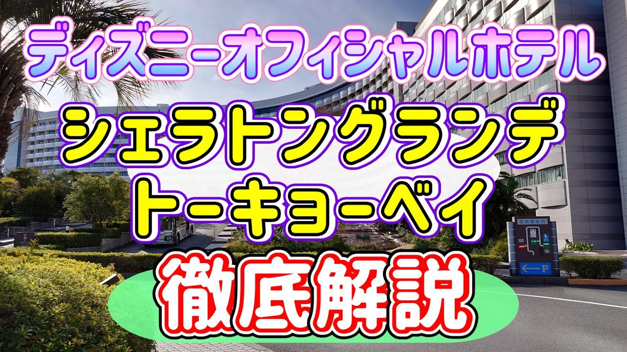 子連れなら絶対ココ!!ディズニー行かなくても過ごせちゃう凄いホテル‼️ディズニー周辺ホテル　around DisneyHotels with overseas staff