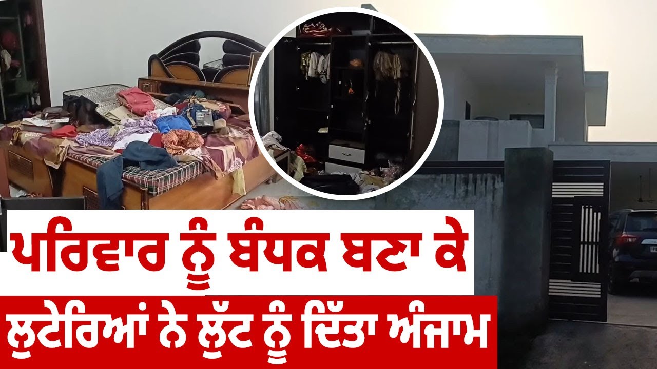 Punjab News Tanda: ਪਰਿਵਾਰ ਨੂੰ ਬੰਧਕ ਬਣਾ ਕੇ ਲੁਟੇਰਿਆਂ ਨੇ ਲੁੱਟ ਨੂੰ ਦਿੱਤਾ ਅੰਜਾਮ