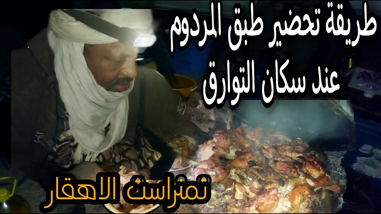 طريقة طبخ المردوم عند سكان الطوارق  بتمنراست