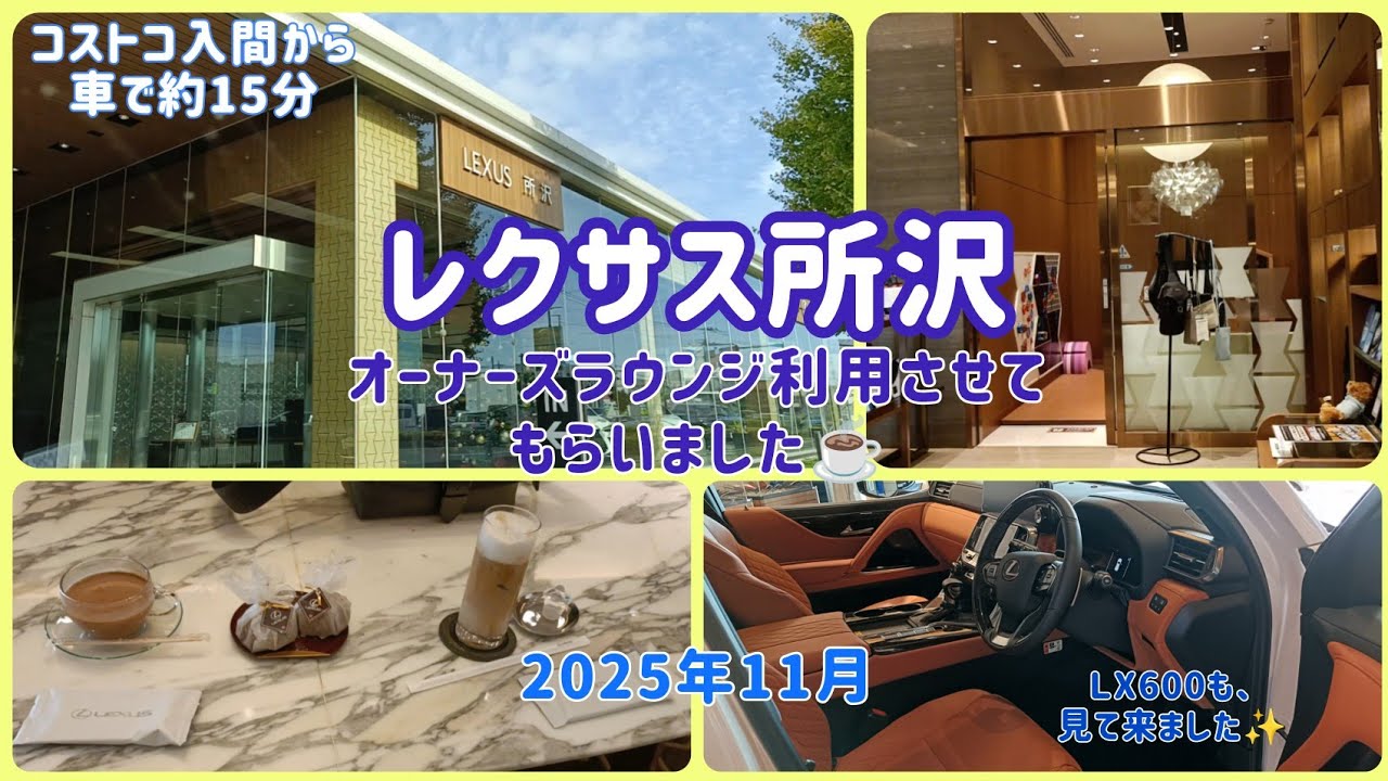[Lexus] После Costco мы пошли в Lexus Tokorozawa ☕