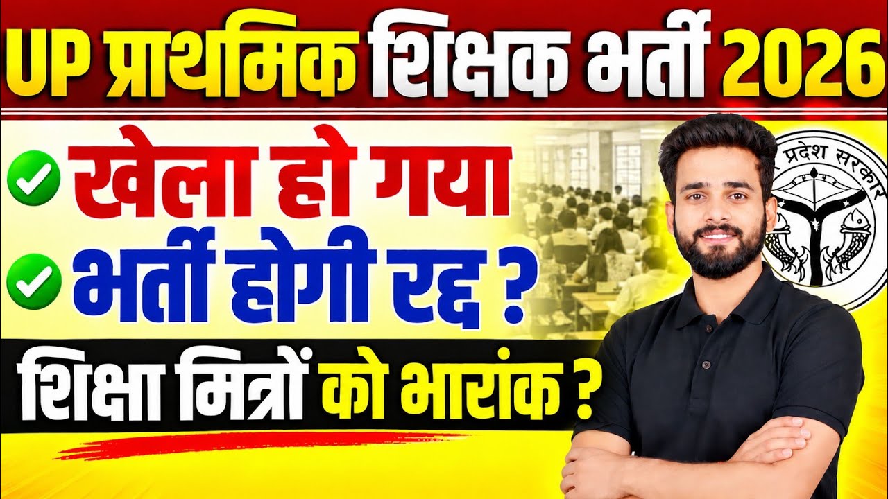 UP SUPER TET 2026 | भर्ती होगी रद्द| Latest news| BY SIDDHARTH SIR 
