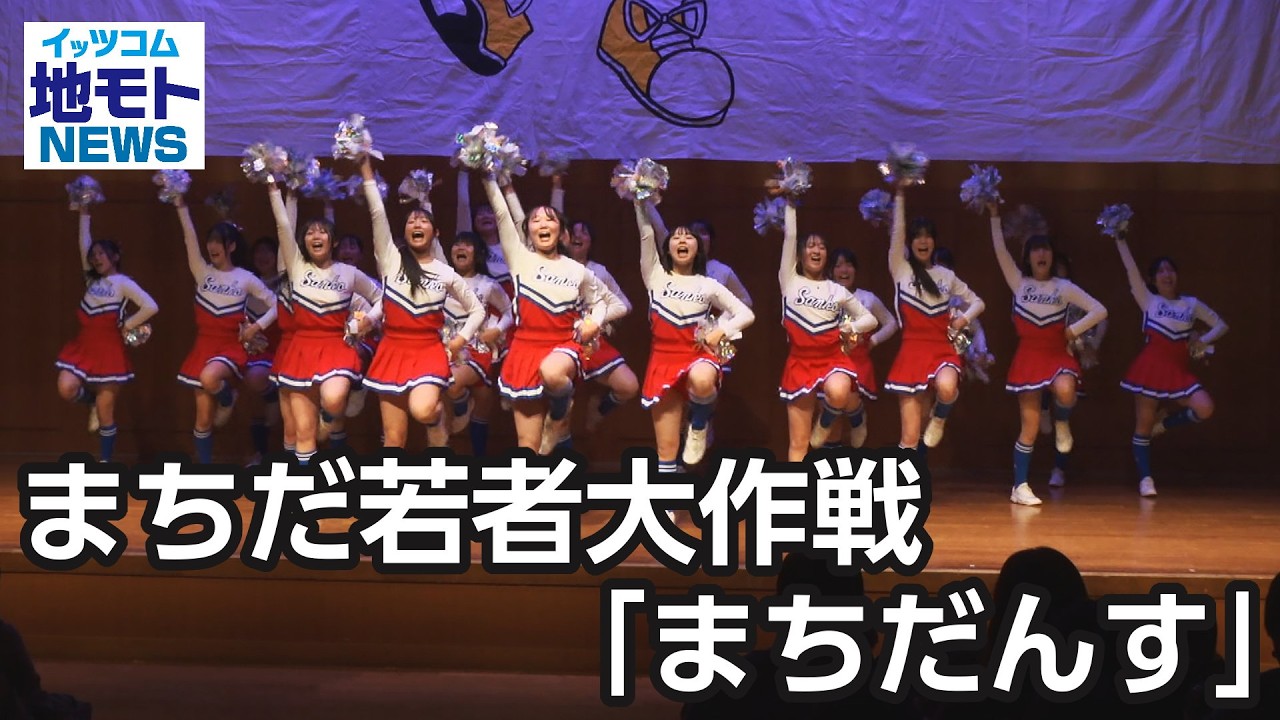 まちだ若者大作戦「まちだんす」  【地モトNEWS】 2026/1/31 放送