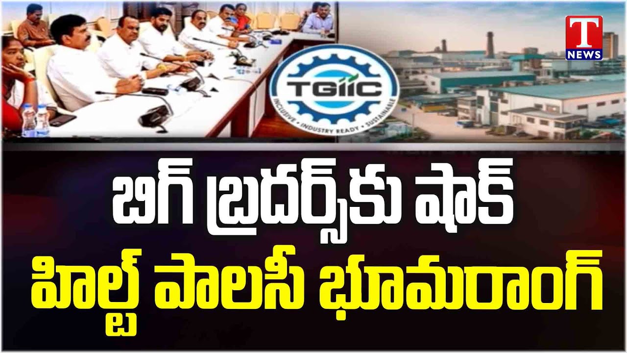 HILT Policy Land Scam : అనుకున్నదొక్కటి.. అయ్యిందొక్కటి!.. అడ్డం తిరిగిన హిల్ట్‌ స్కెచ్‌! | T News