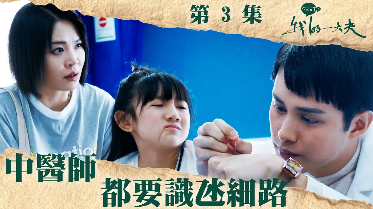 你好，我的大夫｜中醫師都要識氹細路｜蔡思貝｜何廣沛｜第3集加長版劇集精華｜TVB港劇精華