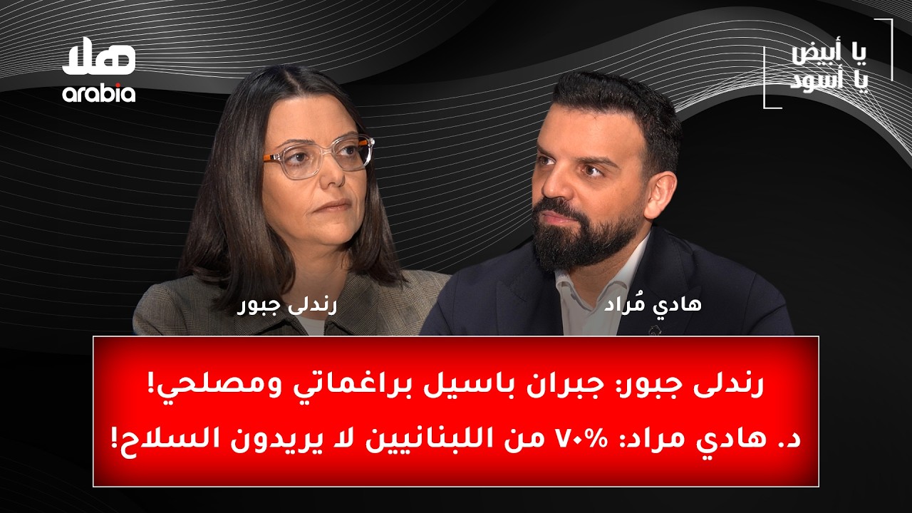 رندلى جبور: جبران باسيل براغماتي ومصلحي! و الدكتور هادي مراد: %70 من اللبنانيين لا يريدون السلاح!