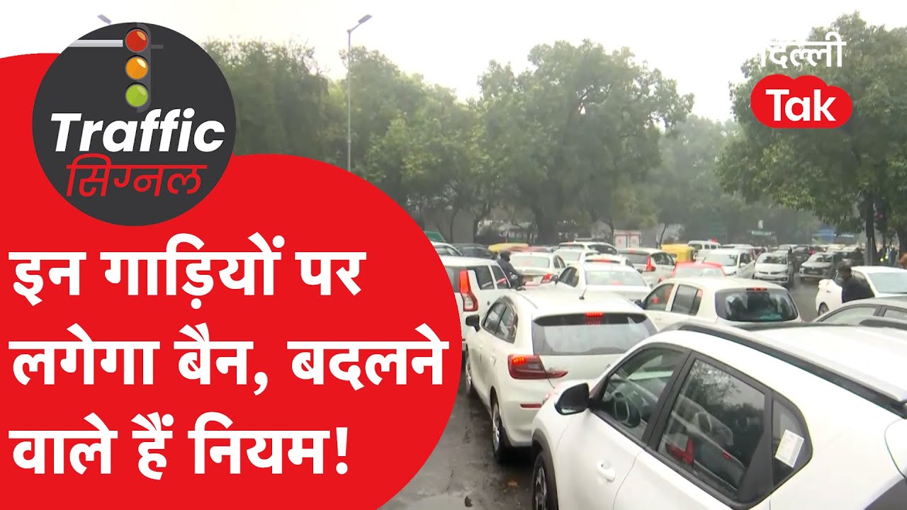 Traffic News : दिल्ली में पुरानी गाड़ियों का 'The End'? 2027 से बदल जाएंगे नियम!