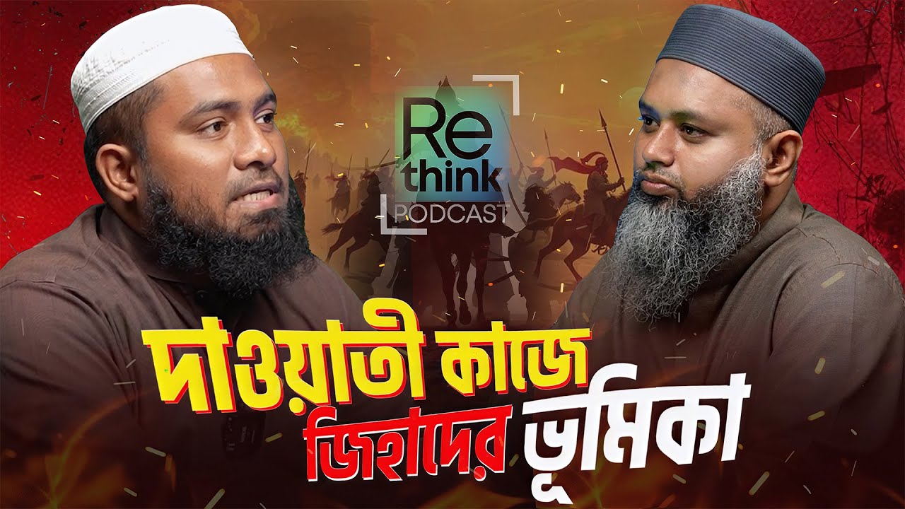 জিহাদের সাথে দাওয়াতী কাজের সম্পর্ক কি ? রাসূল সা.-এর রাজনৈতিক জীবন┇ ইমরান রাইহান ┇ ReThink Podcast