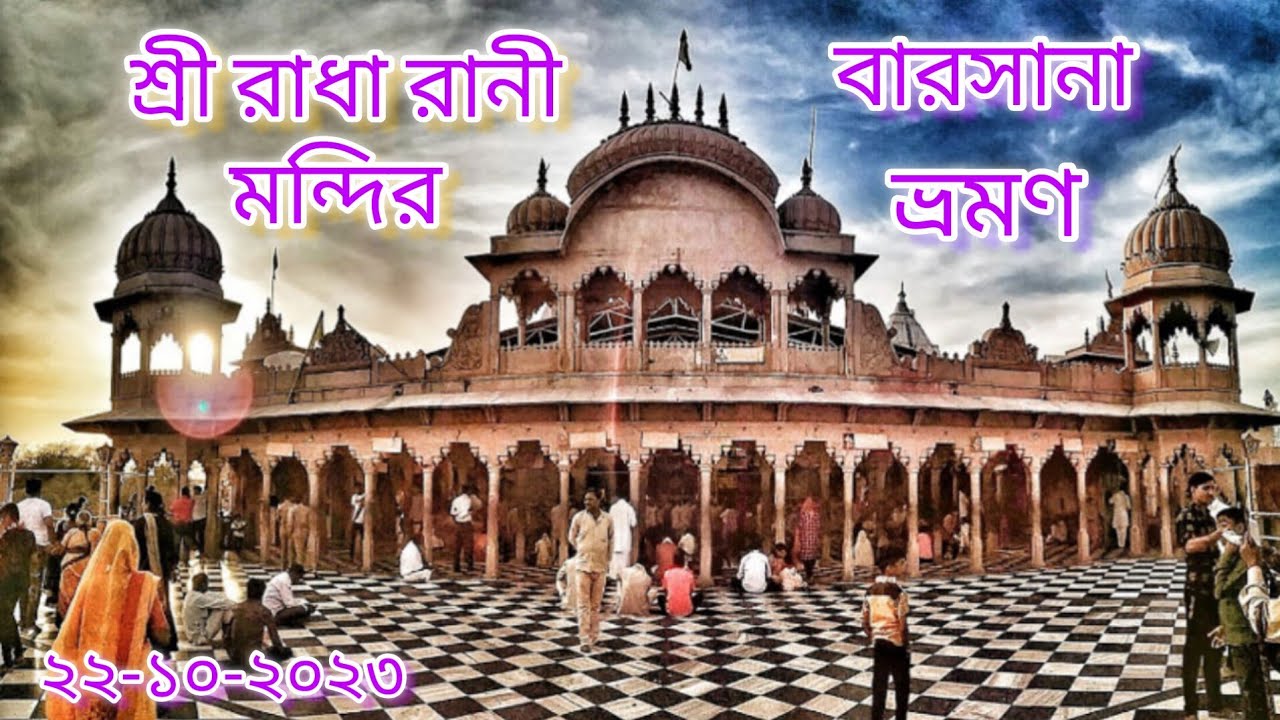 পুজোর ছুটিতে বরসানা রাধা রানির বাড়ি ঘুরে আসুন ।। Barsana ।। Nandagaw ।। Kokilabon ।। Giri Gobordhan