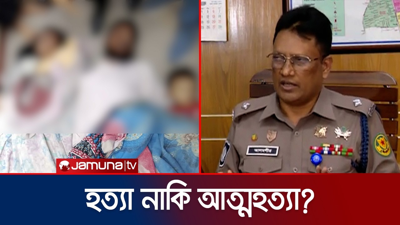 রাজধানীতে একই পরিবারের ৪ জনের মরদেহ উদ্ধার; যা জানালো পুলিশ | Mirpur | Police | Jamuna TV