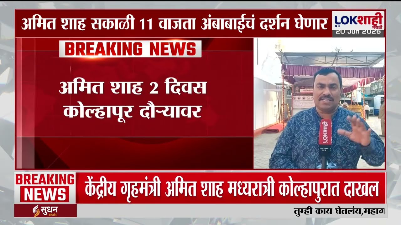 Amit Shah Kolhapur Visit। अमित शाह मध्यरात्री कोल्हापुरात दाखल; सकाळी 11 वाजता अंबाबाईचे दर्शन घेणार