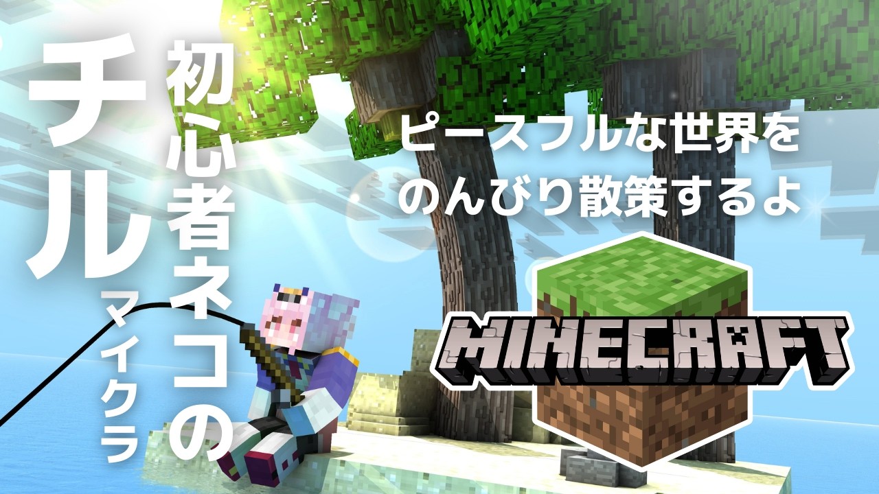 【 #minecraft  】平和な世界で桜探しの旅 #姫宮レーニャ / Vtuber