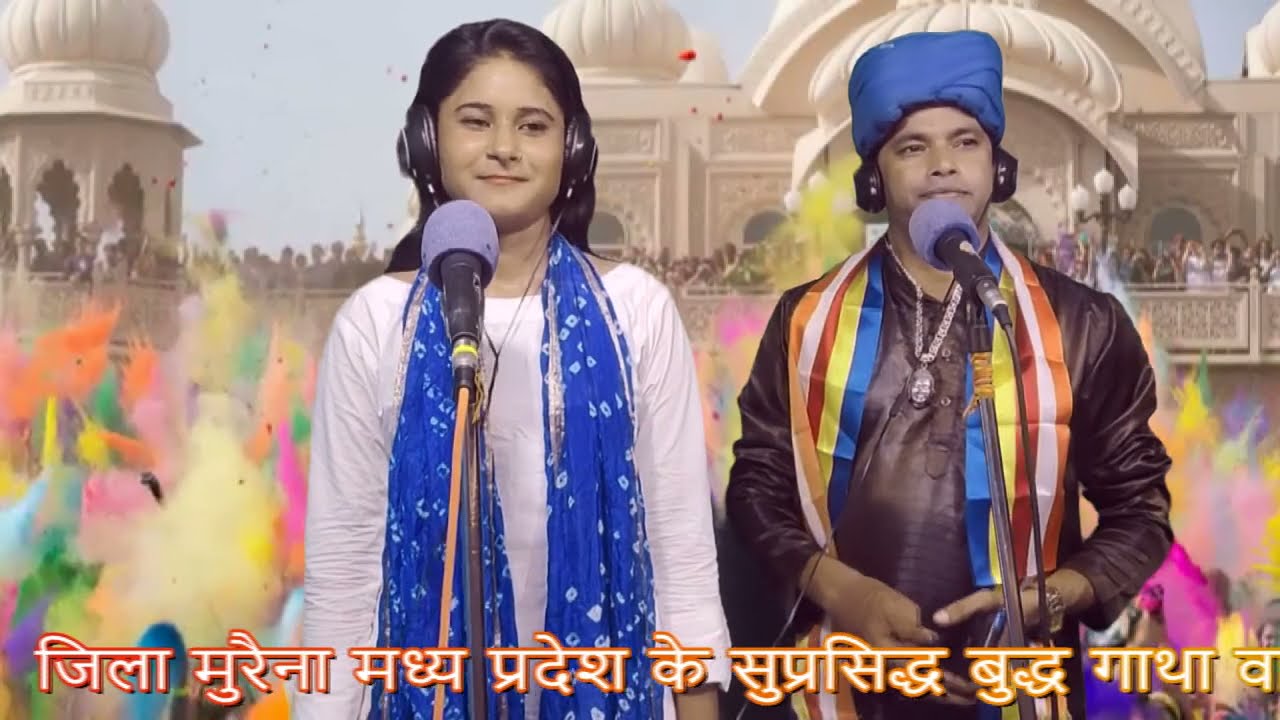 बौद्ध धर्म का भातैया गाया सुमन प्रताप बौद्ध ने और उनकी शिष्य निशा बौद्ध ने जरूर सुने
