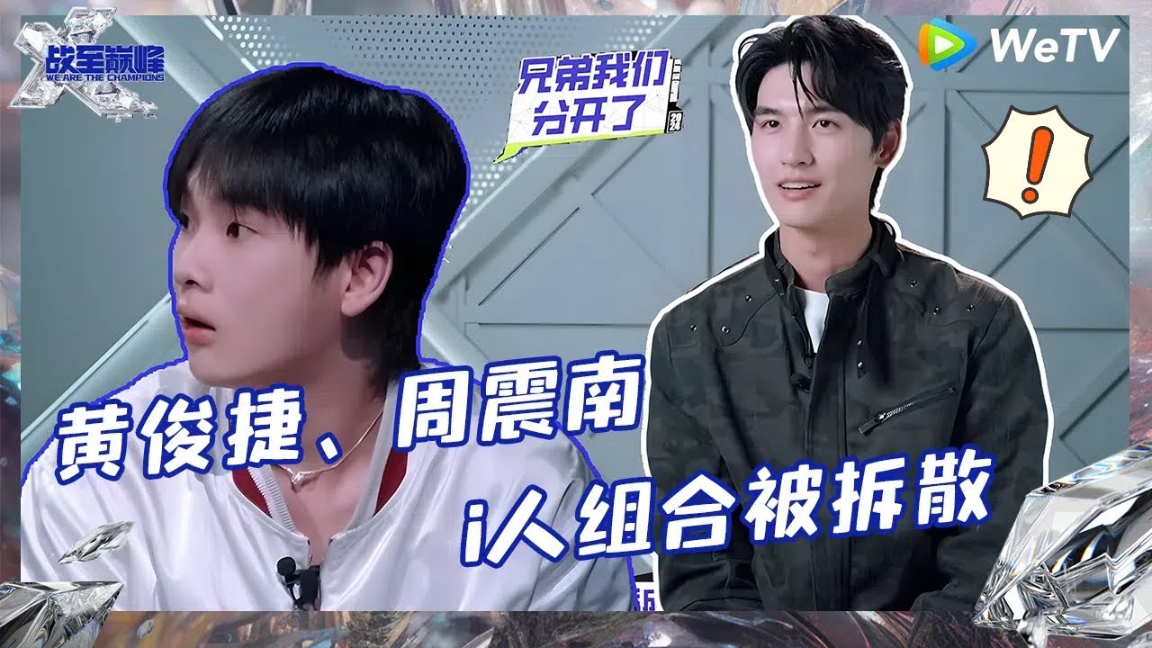【EP1-3 抢先看】黄俊捷、周震南i人组合被拆散 戚薇喊话林更新别哭 |《战至巅峰S3》WE ARE THE CHAMPIONS EP1-3 CLIP