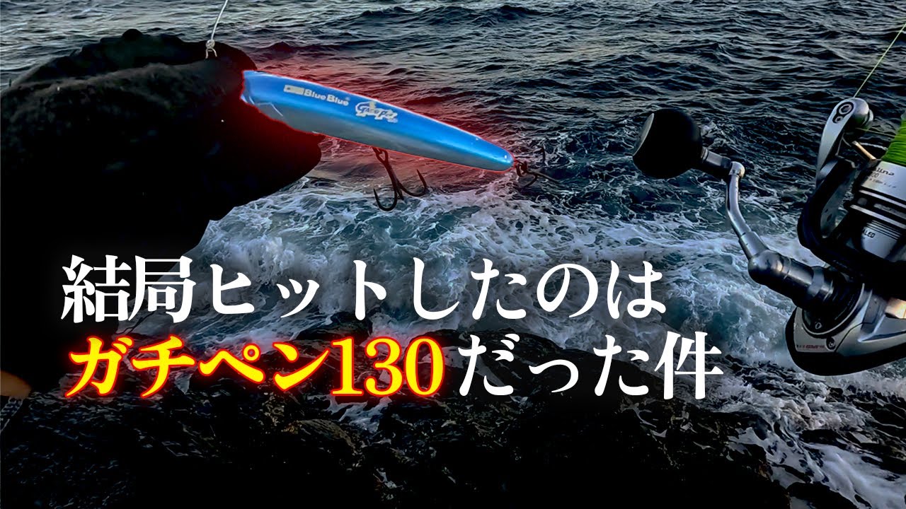 散々投げたルアーの中で、大型魚がヒットしたのは「ガチペン130」だった件。