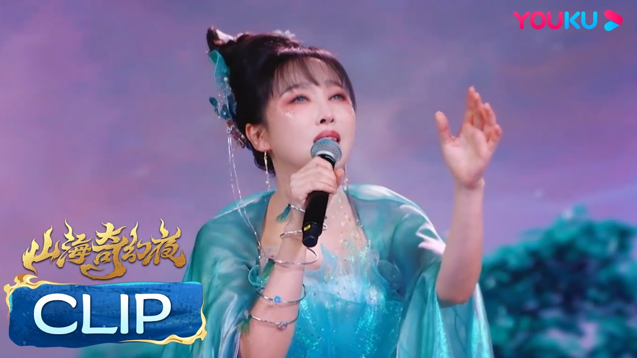 萨顶顶《鱼跃而上》，海底吟唱为爱执着 | 山海奇幻夜2023 | 优酷综艺 YOUKU SHOW
