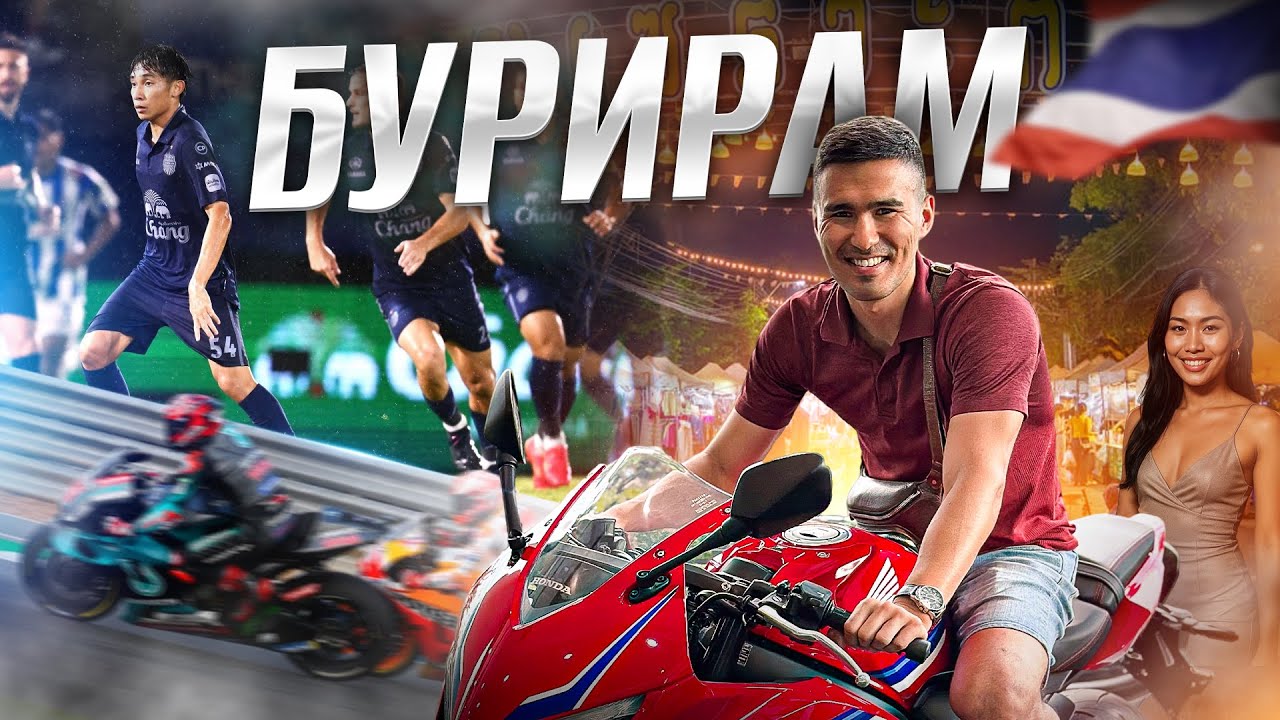 Бурирам &ndash; Гонки MotoGP, футбол и бурная ночная жизнь