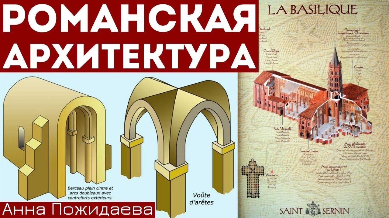 Романская архитектура. Анна Пожидаева. Лекция 2 цикла «Европа паломников»