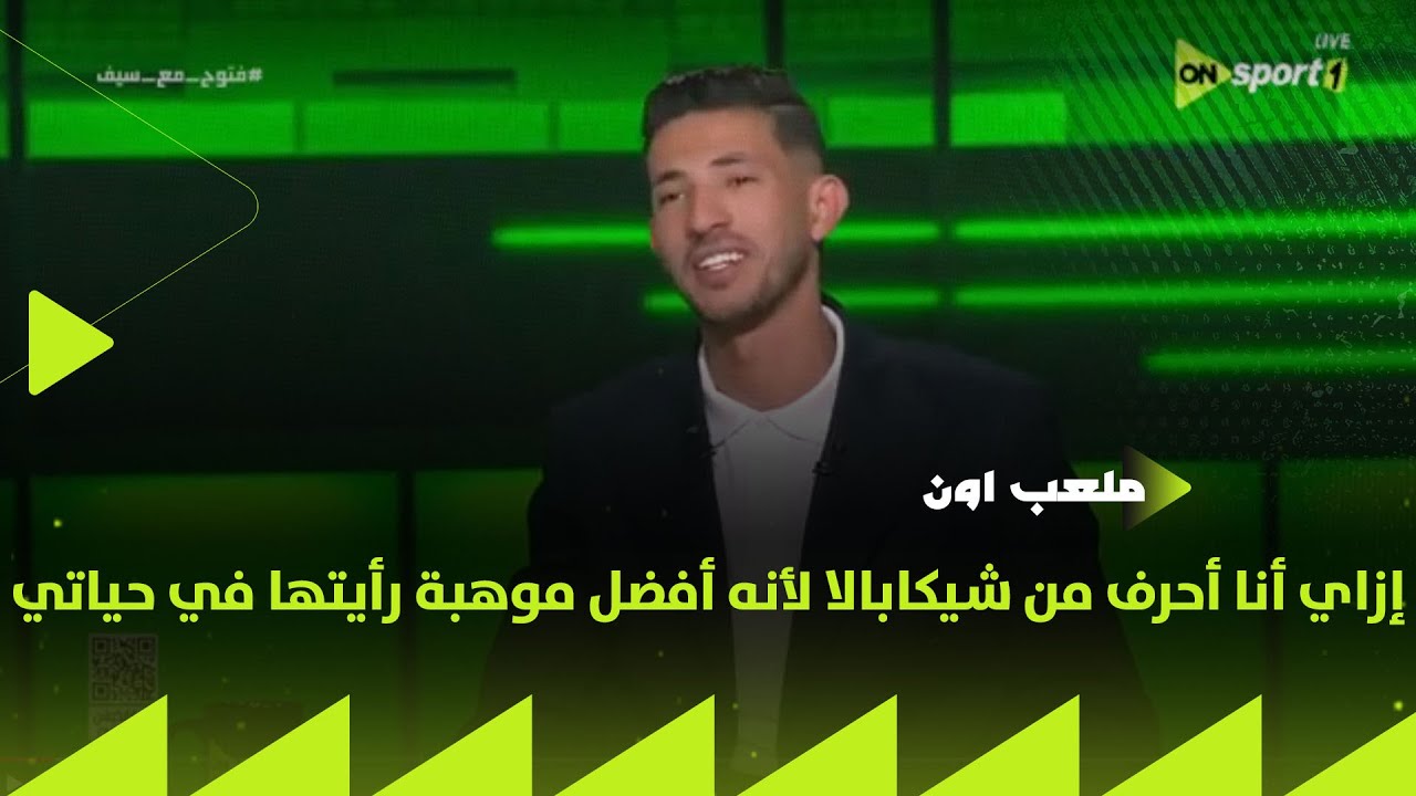 ملعب ON - أحمد فتوح: إزاي أنا أحرف من شيكابالا لأنه أفضل موهبة رأيتها في حياتي