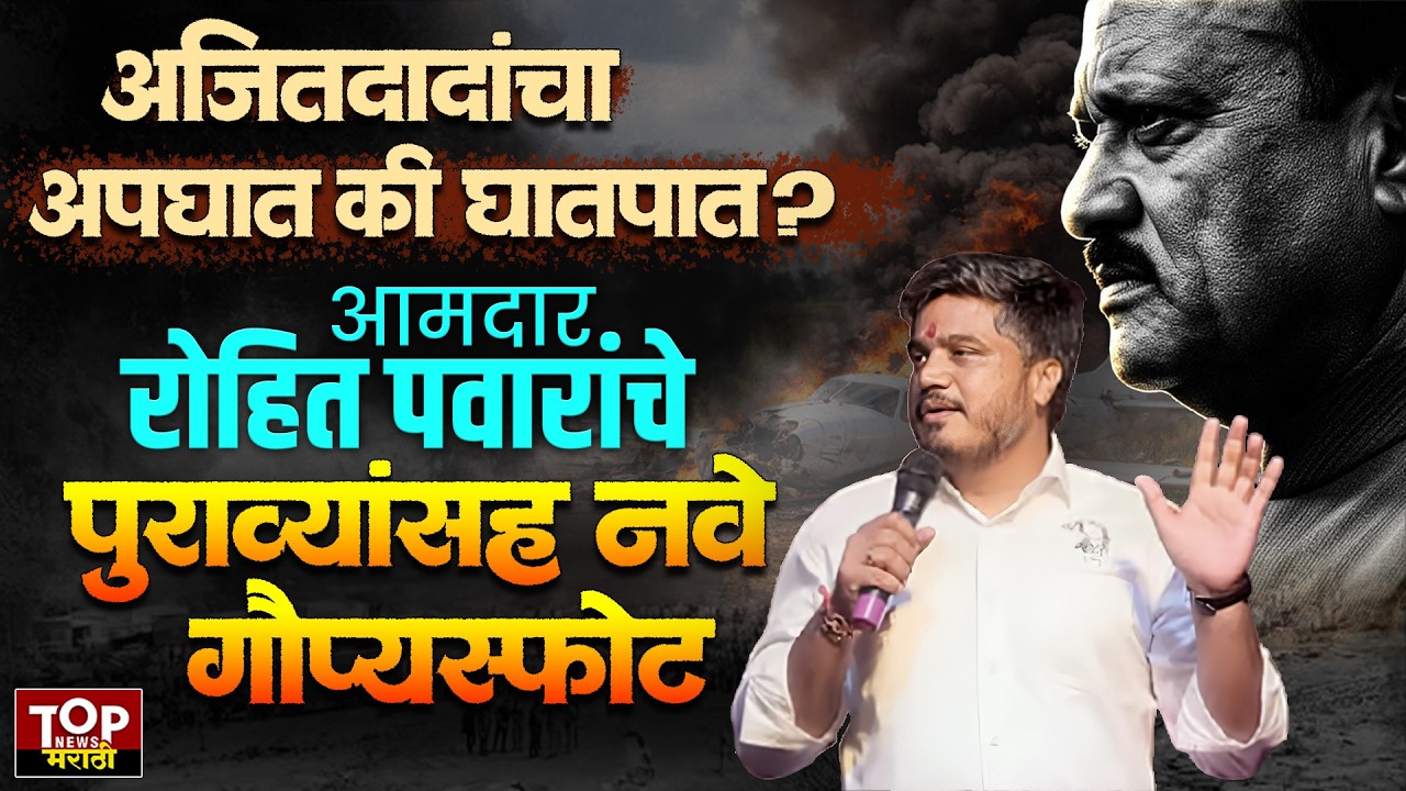 ROHIT PAWAR | AJIT PAWAR PLANE INVESTIGATION: रोहित पवारांचे पुराव्यांसह नवे गौप्यस्फोट