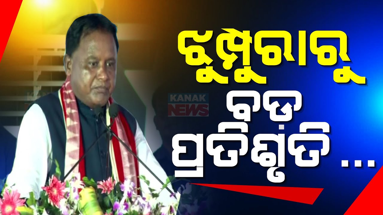 CM Mohan Majhi Addresses Public Gathering In Keonjhar's Jhumpura