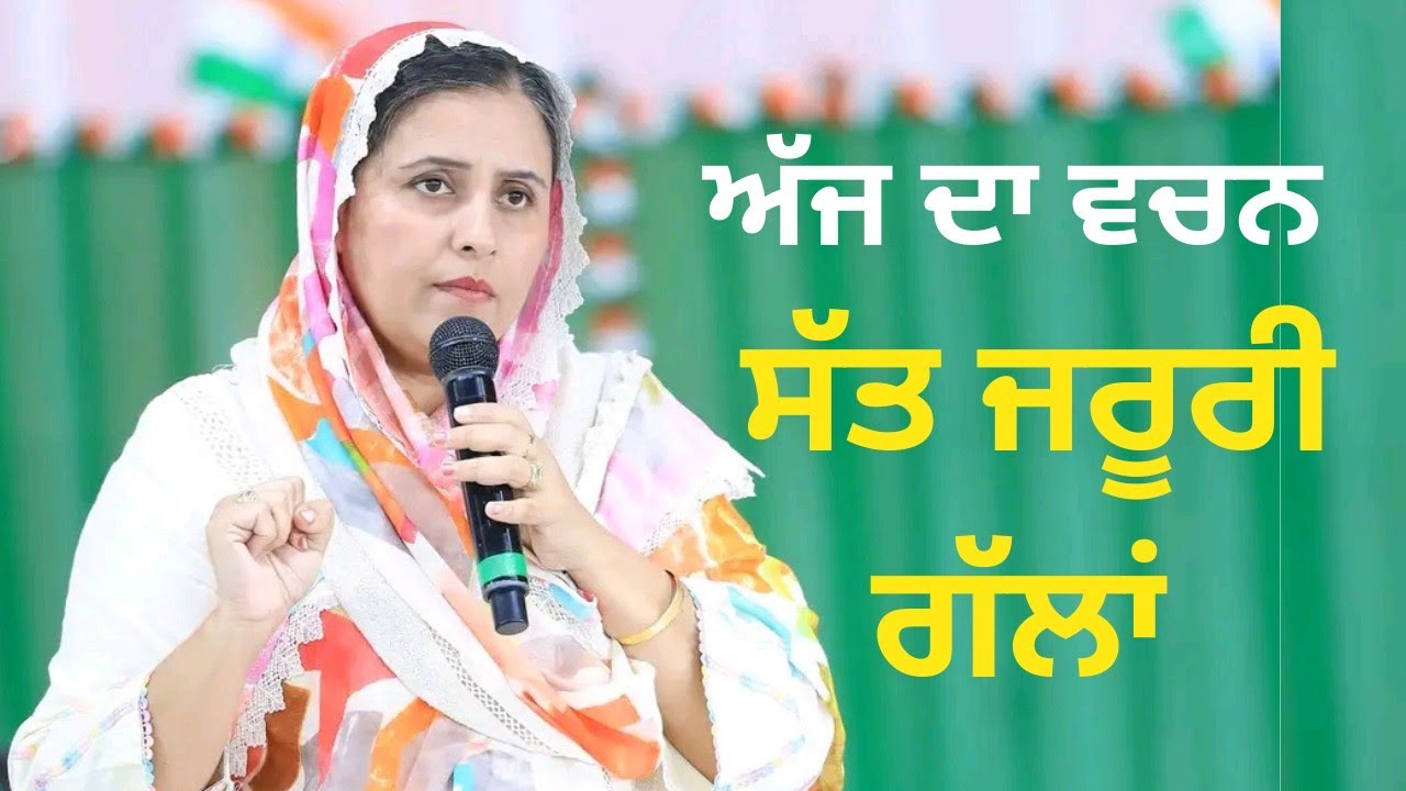 ਇਹ ਸੱਤ ਗੱਲਾਂ ਜਰੂਰ ਧਿਆਨ ਨਾਲ ਸੁਣੋ। 𝐏𝐀𝐒𝐓𝐎𝐑 𝐆𝐔𝐑𝐒𝐇𝐀𝐑𝐀𝐍 𝐃𝐄𝐎𝐋 𝐊𝐇𝐎𝐉𝐄𝐖𝐀𝐋𝐀